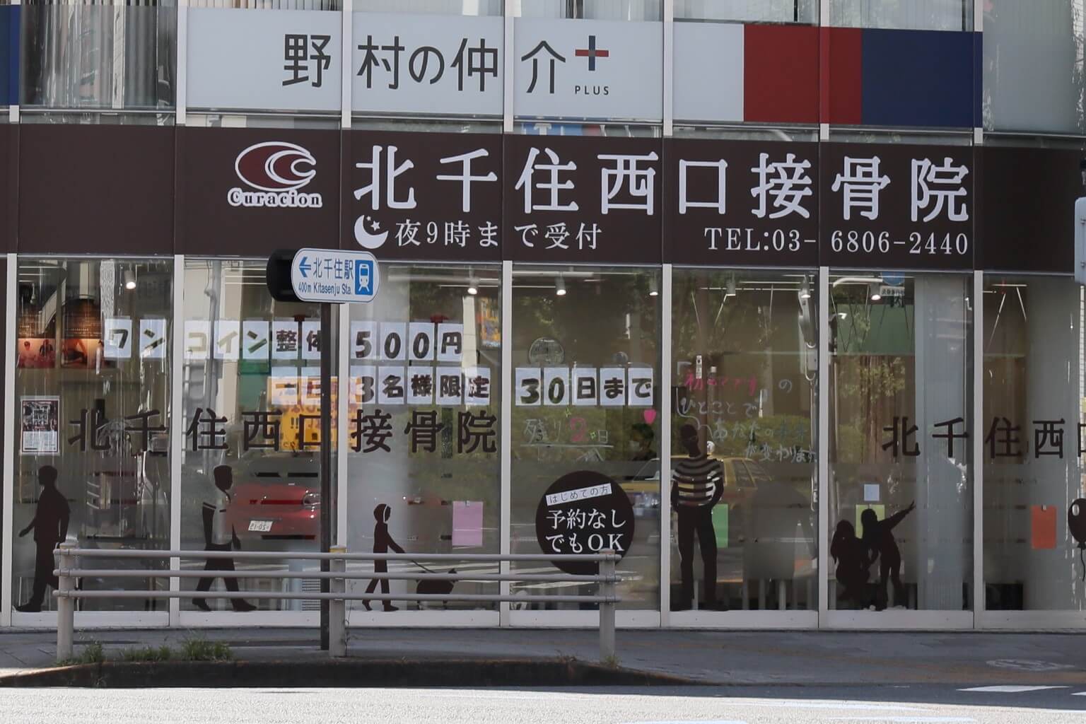 北千住西口接骨院景観