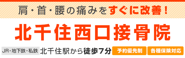 北千住西口接骨院