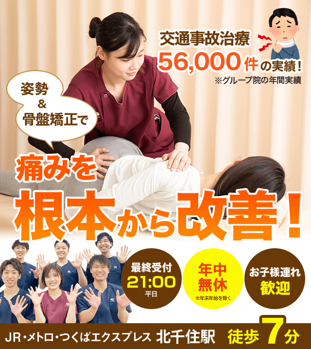 骨盤・姿勢矯正で痛みを根本から改善！